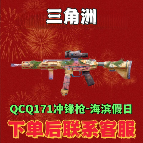 三角洲行动武器QCQ171冲锋枪-海滨假日永久