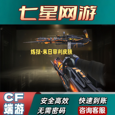 CF穿越火线炼狱末日审判皮肤永久非炼狱电子连击炼狱玩具枪炼狱月