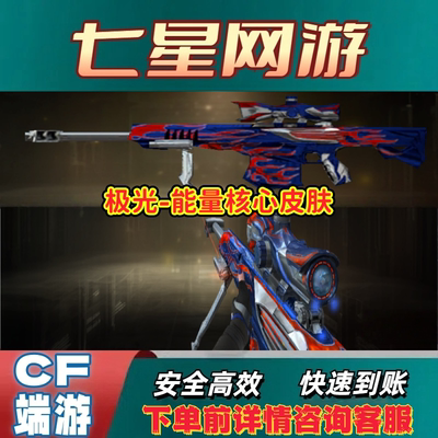 CF穿越火线极光-能量核心皮肤永久非幻神丹凤雷神天启皮肤