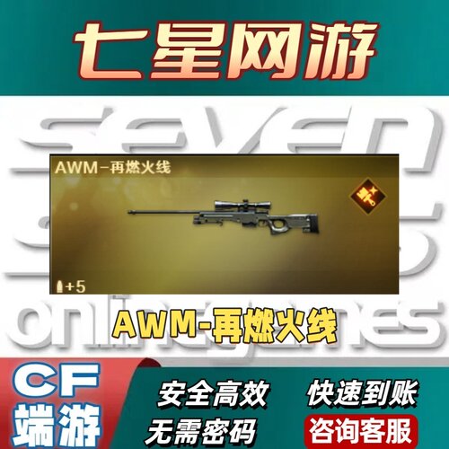 CF穿越火线AWM再燃火线永久 非AK47再燃火线迷彩百城天龙裁决AWM