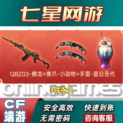 CF穿越火线QBZ03麟龙+鹰爪-小动物+手雷-夏日圣代永久