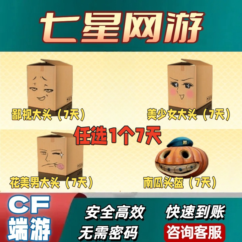 CF穿越火线鄙视大头美少女大头花美男大头南瓜头盔任选1个7天