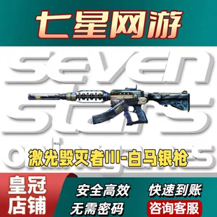 CF穿越火线激光毁灭者III-白马银枪永久非试炼破坏者3级金刚伞机