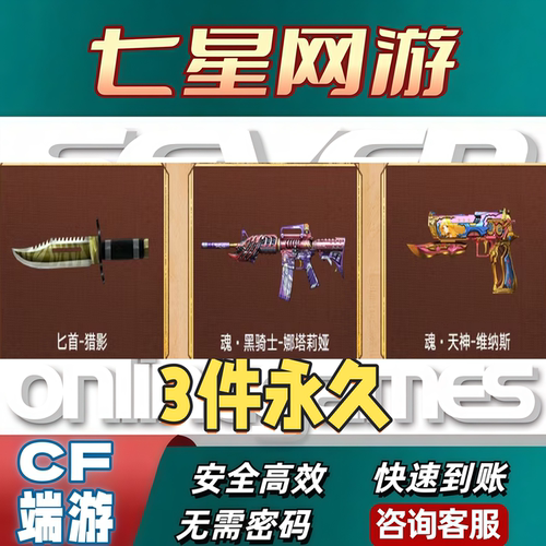 CF穿越火线匕首-猎影+魂黑骑士娜塔莉娅+魂天神维纳斯永久 非绿松