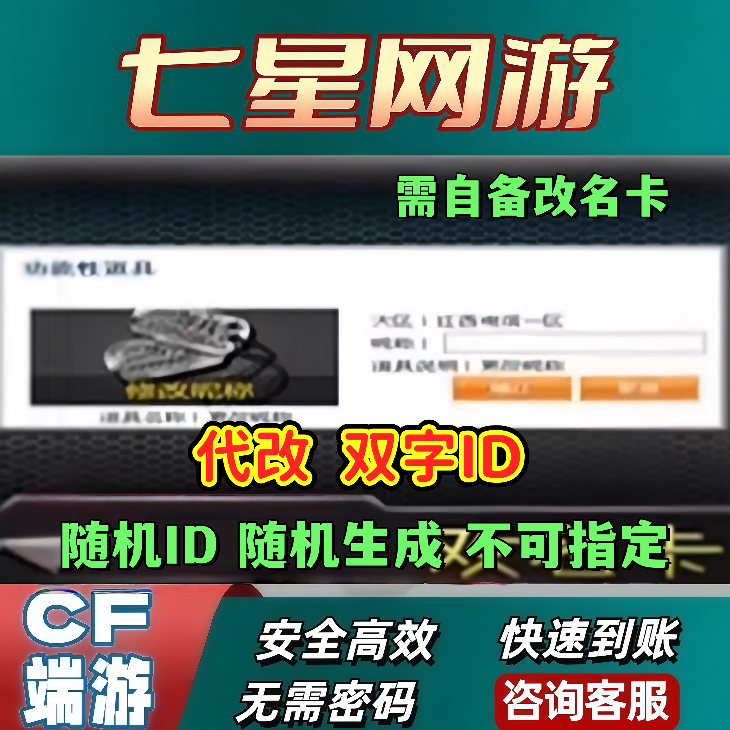 CF端游穿越火线修改昵称更改昵称改名单字双字随缘一次不可指定图片