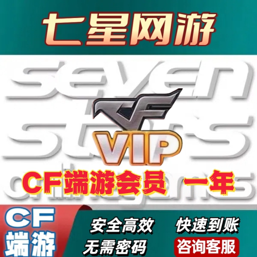 CF穿越火线VIP会员特权红色昵称名字防踢秒冲值1年