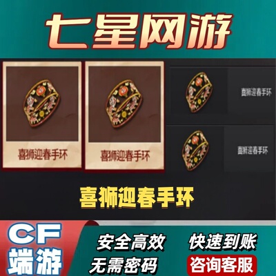 CF穿越火线喜狮迎春手环永久 不是枪王排位如意龙珠手环永久