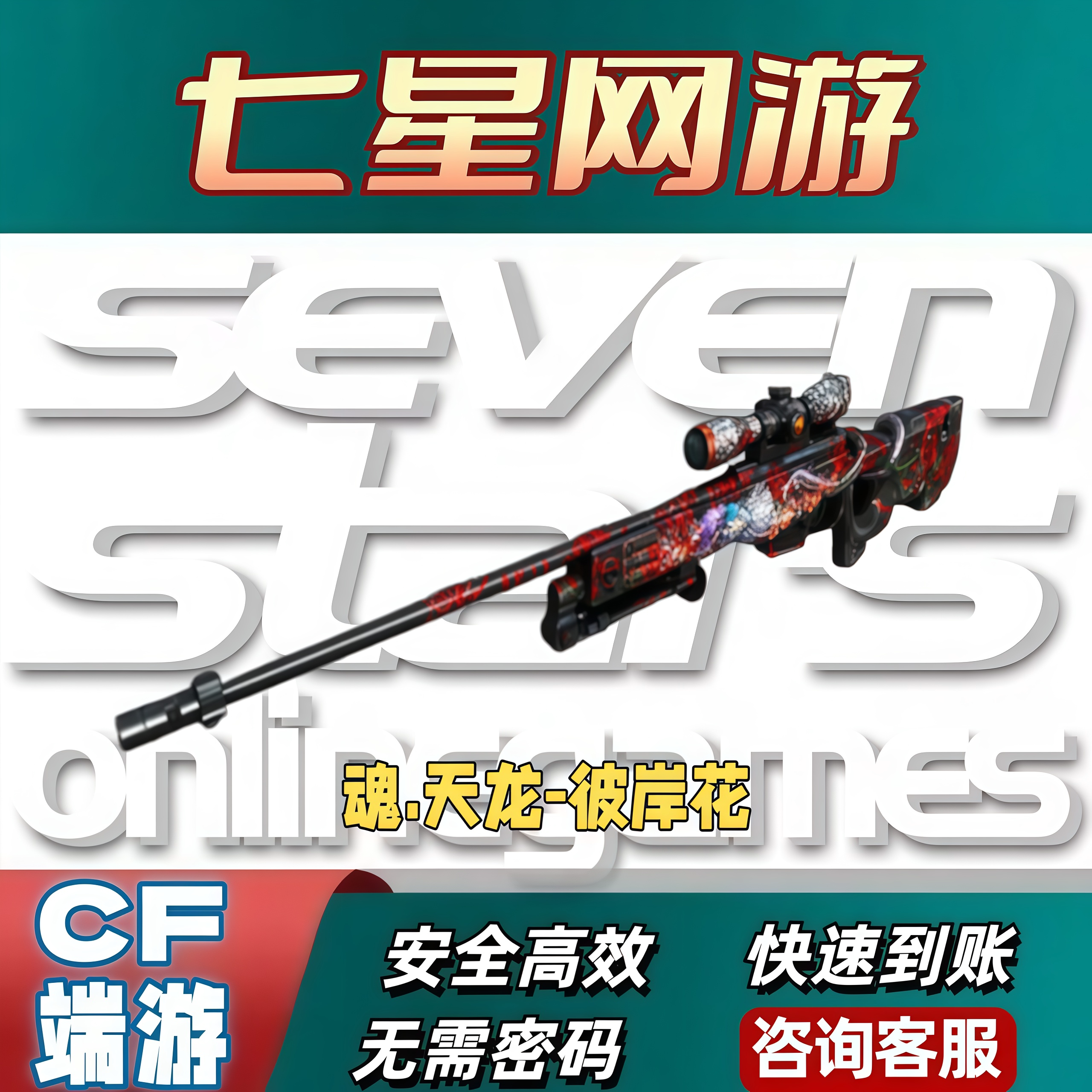CF穿越火线魂.天龙-彼岸花永久VVIP换购重启活动开卡邀请vvip点天图片