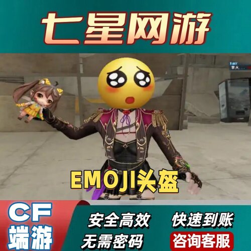 CF穿越火线EMOJI头盔永久非教管助手小红帽老虎帽粉红帽装饰