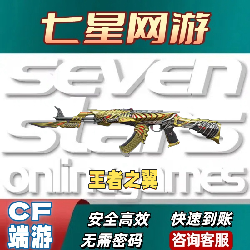 CF穿越火线王者之翼永久 非之心英雄级武器火麒麟AK47无影黑武士