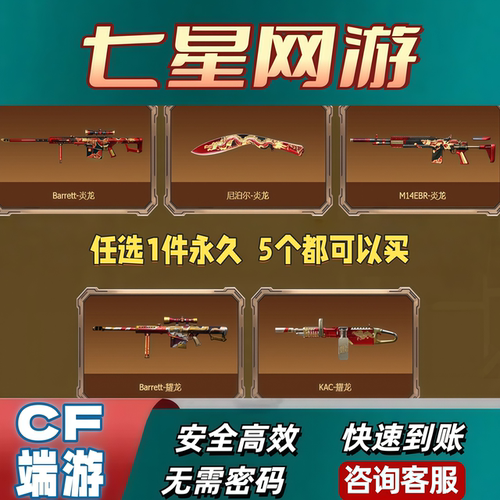 CF穿越火线翔龙大炮耀龙大炮尼泊尔炎龙M14EBR炎龙任选一个永久