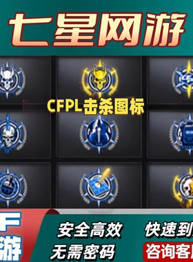 CF穿越火线CFPL击杀图标30天非WE/KZ/AG白鲨SV情久Q9苏宁EDG击杀