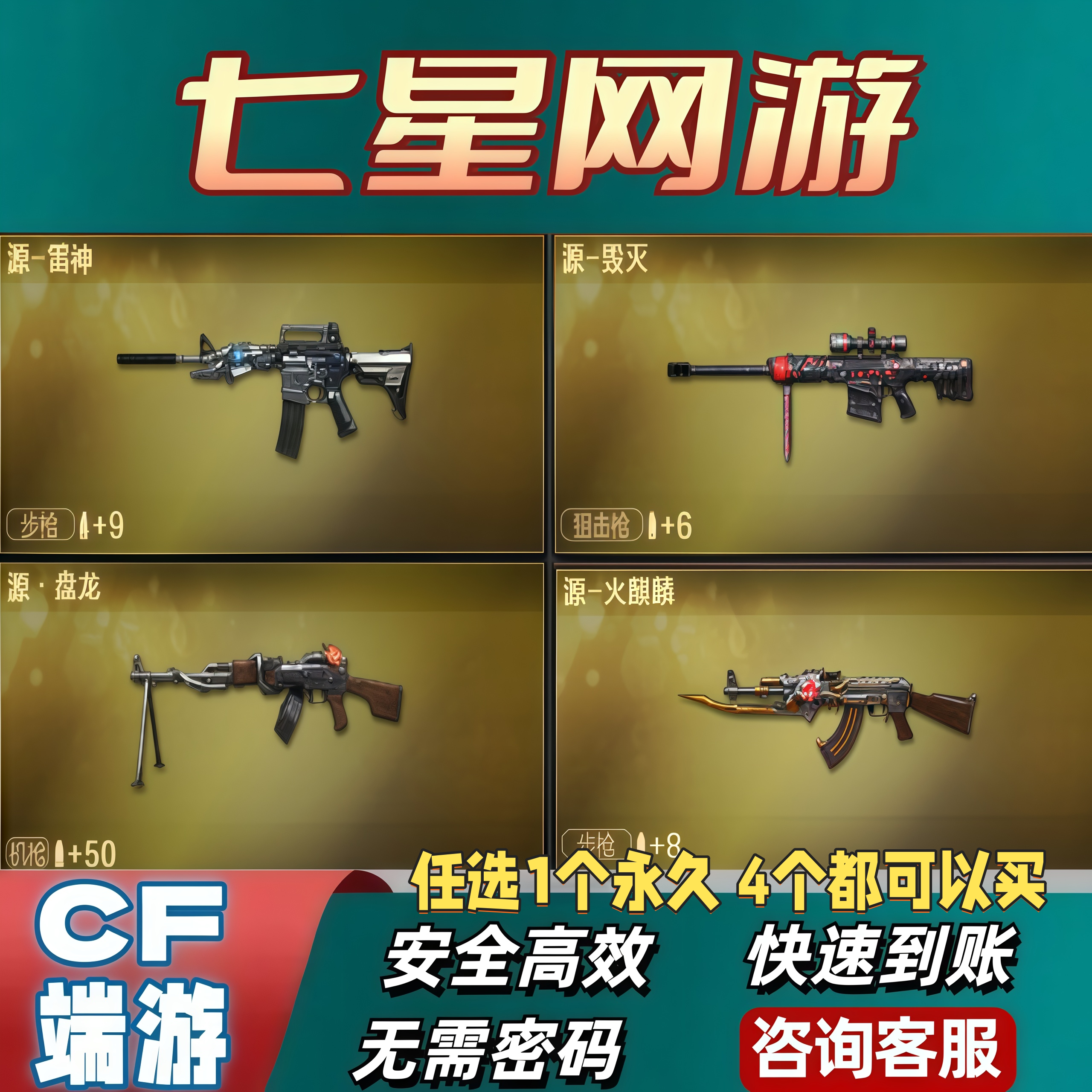 CF穿越火线源毁灭源雷神源火麒麟源盘龙任选1个永久 4个都可以买