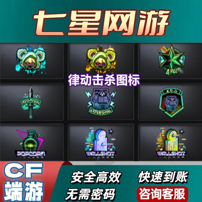 CF穿越火线律动击杀图标永久非cfpl击杀图标战队苏宁ep击杀图标