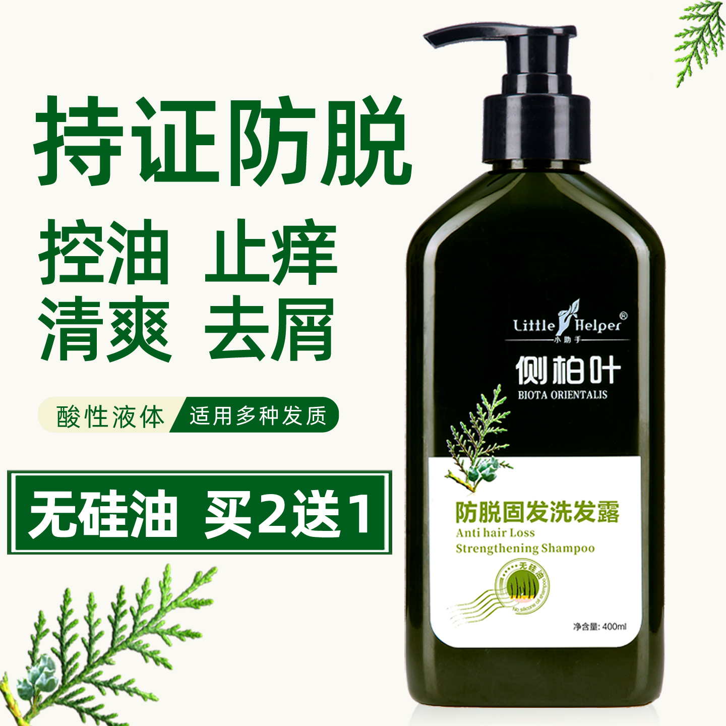 小助手侧柏叶无硅油防脱发洗发水