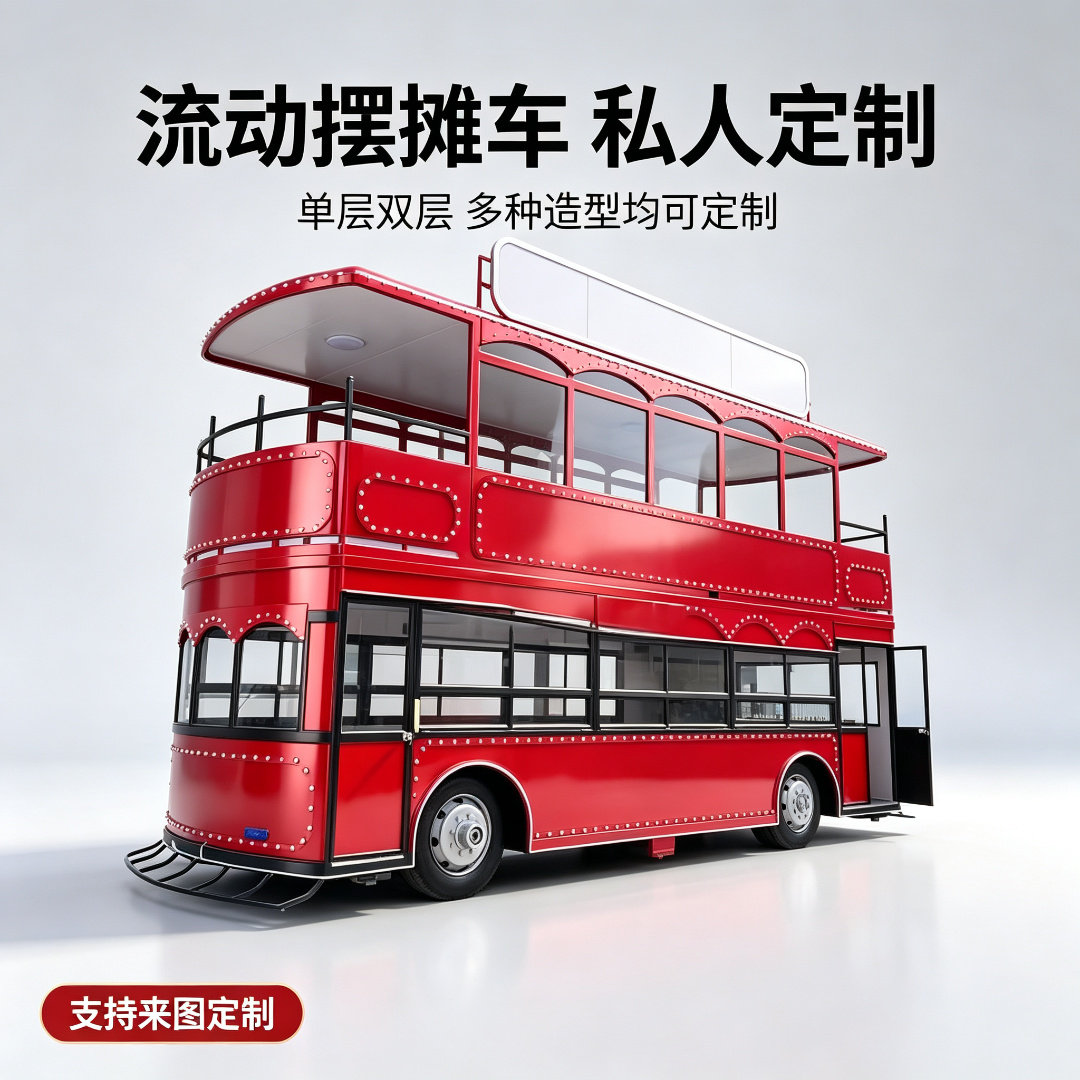 复古双层巴士造型流动摆摊车网红餐车/摆摊车/小吃车