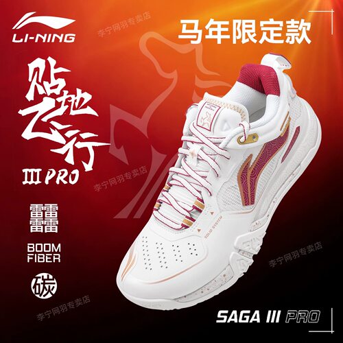 李宁贴地3pro马年限定羽毛球鞋
