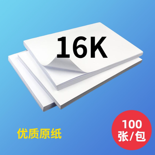 16K打印纸复印纸整箱批发500张