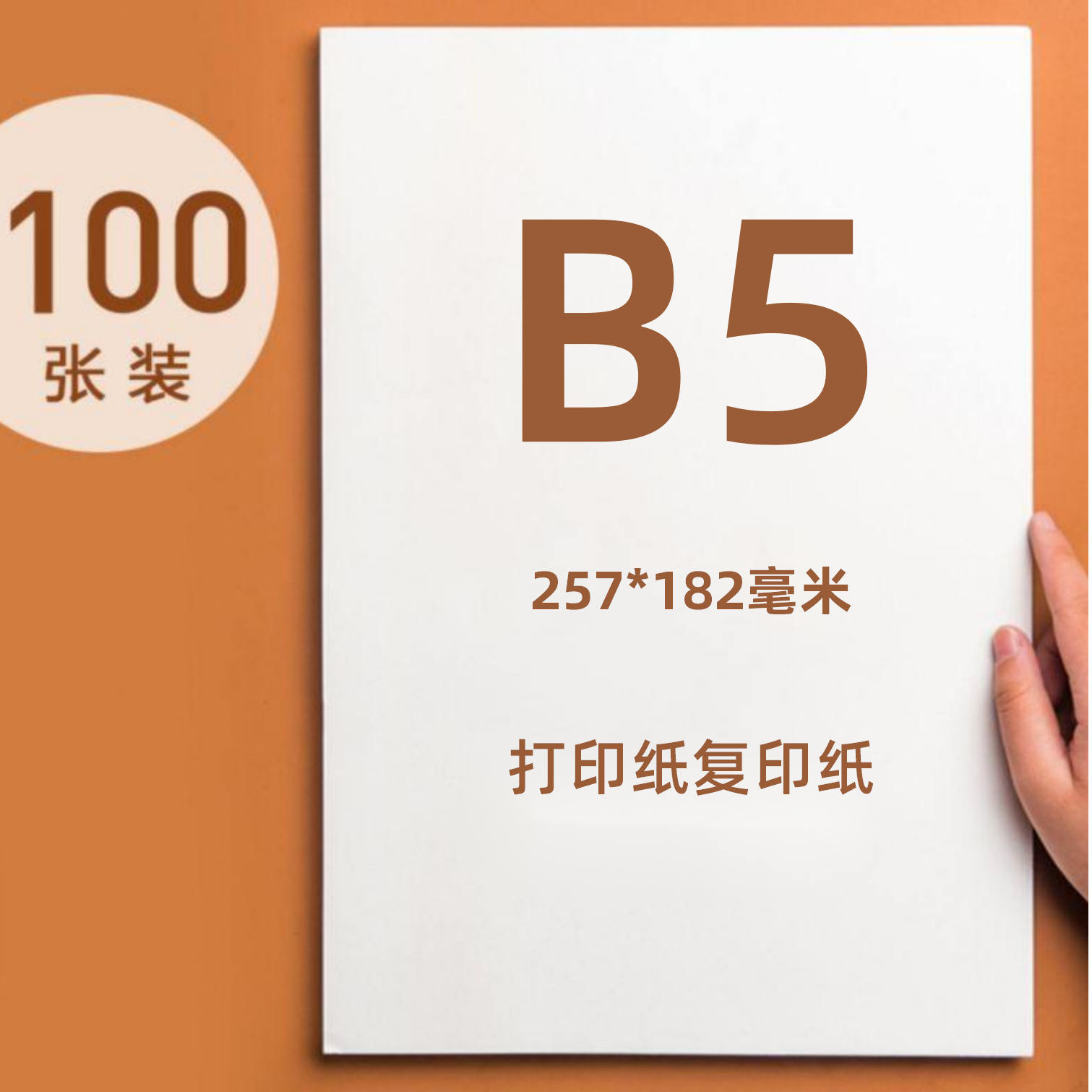 무료 배송 70G B5 용지 B5 인쇄 용지 B5 백지 통나무 펄프 B5 복사 용지 초안 용지 B4 시험지 100매