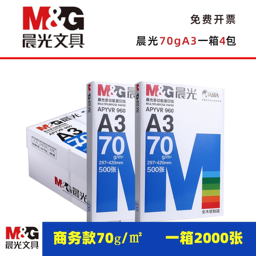 晨光A3打印纸70g白纸整箱4包批发