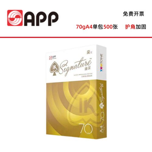 APPSignature臻呈IK王A4打印纸