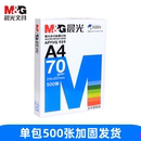 晨光A4打印纸A3复印纸办公用纸70g80g加厚双面打印单包500张白纸