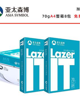 亚太森博Lazer IT数据猫A4打印纸70g复印纸白纸整箱8包一包500张