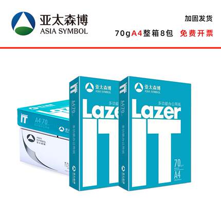 亚太森博Lazer IT数据猫A4打印纸70g复印纸白纸整箱8包一包500张