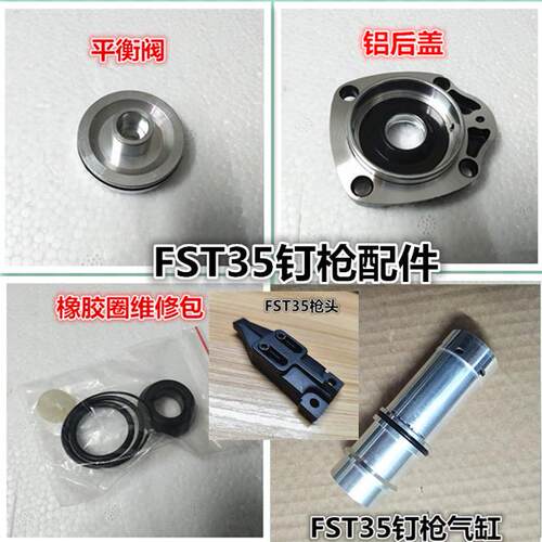 DBM德日克FST35气动钉枪无头小黑钉枪配件气缸平衡阀后盖密封胶圈