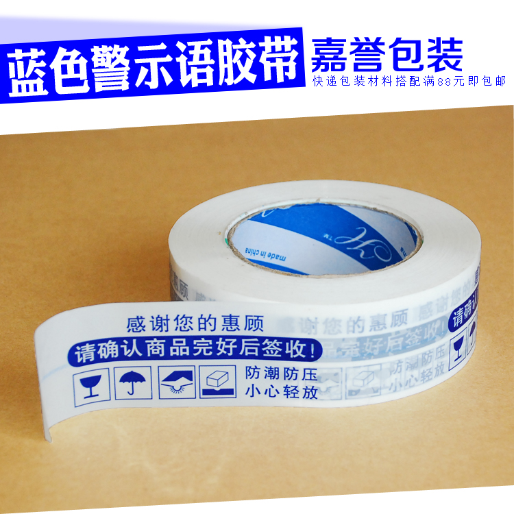 嘉誉包装蓝色警示语胶带 4.5宽快递胶带淘宝打包胶带封箱胶纸批发