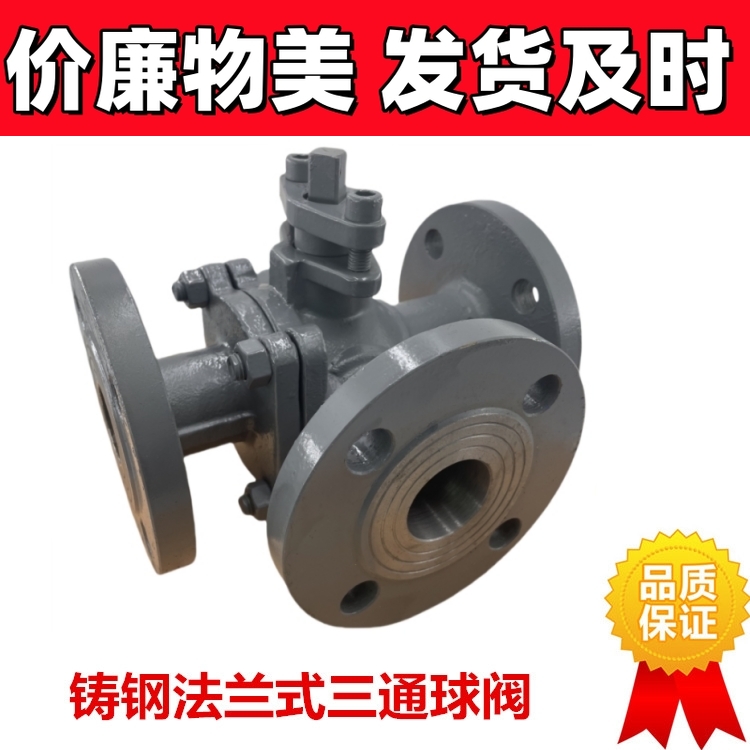 Q45F/Q44F-16C铸钢三通球阀L/T型三通法兰球阀换向阀蒸汽保温阀门