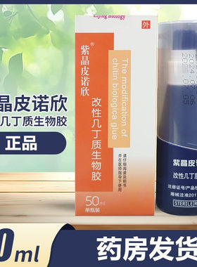 紫晶皮诺欣改性几丁质生物胶50ML