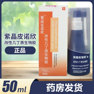 皮诺欣改性几丁质生物胶紫晶皮诺欣改性几丁质生物胶敷料喷剂50ML