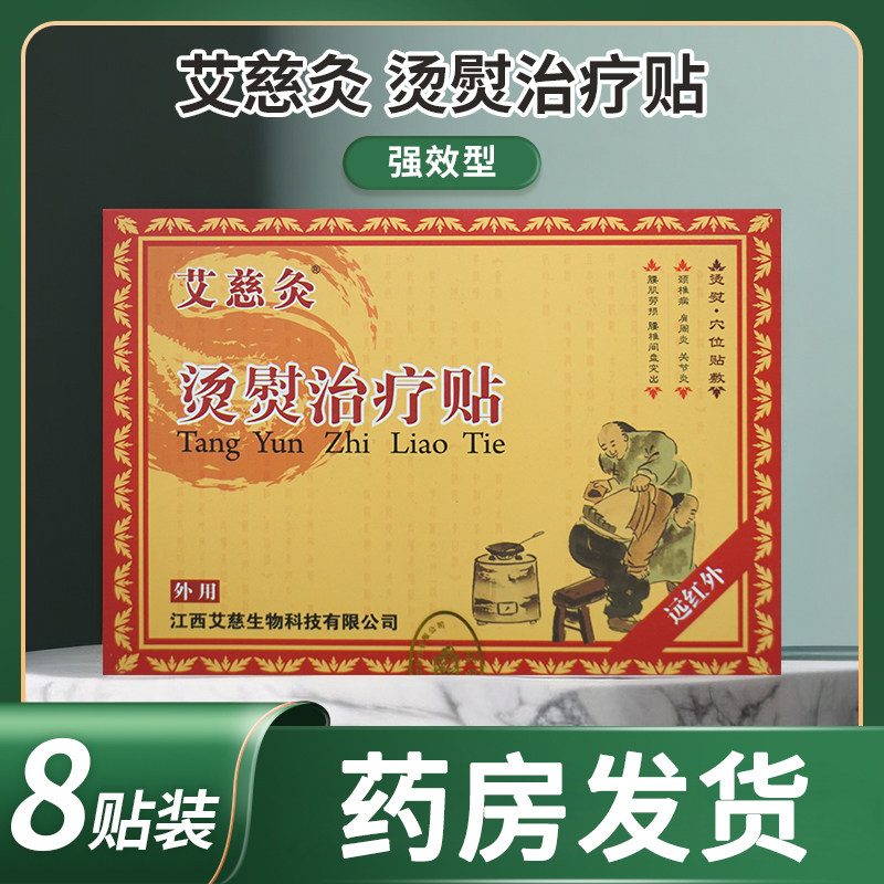 艾慈灸烫熨治疗贴强效型8贴装