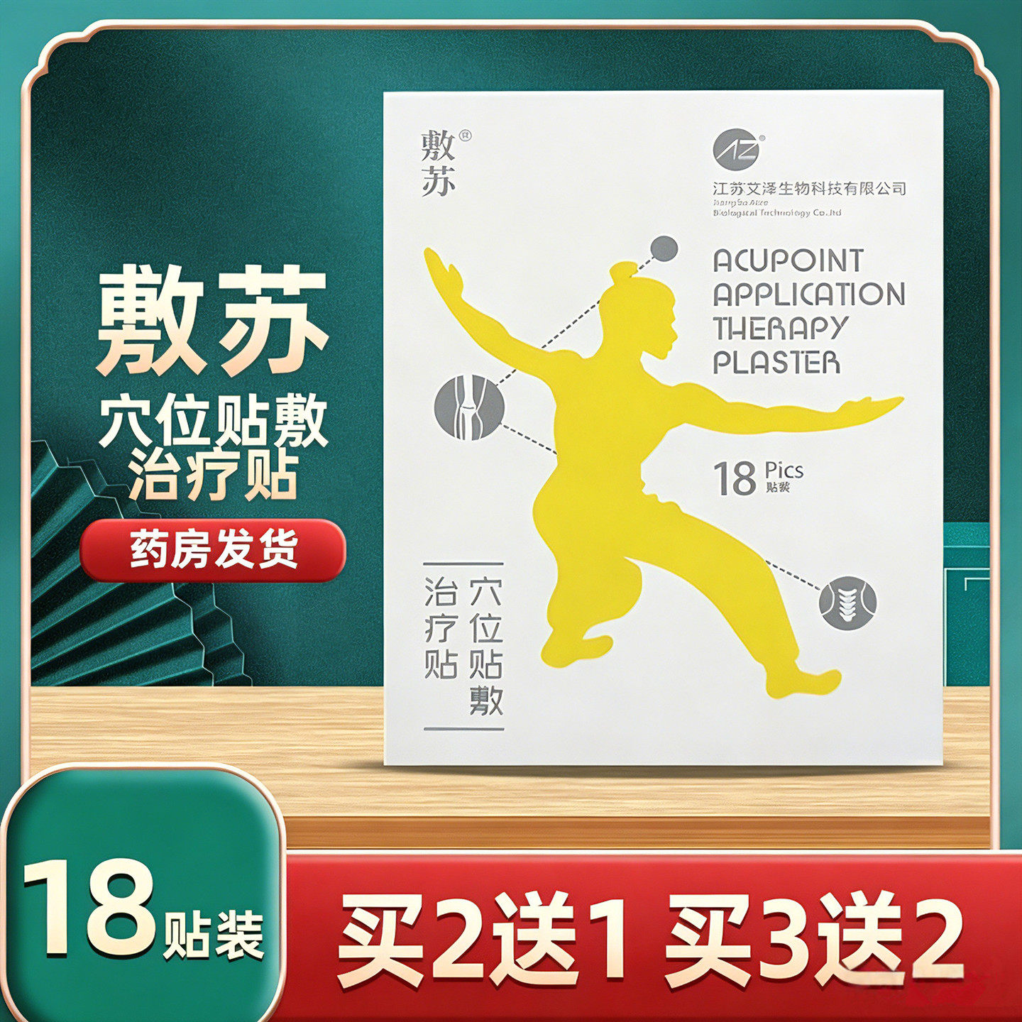 敷苏穴位贴敷治疗贴江苏艾泽生物产品外用膏药贴膏正品18贴装/盒