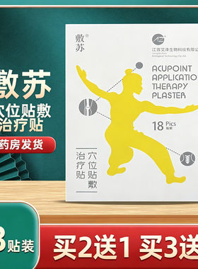 敷苏穴位贴敷治疗贴18贴装