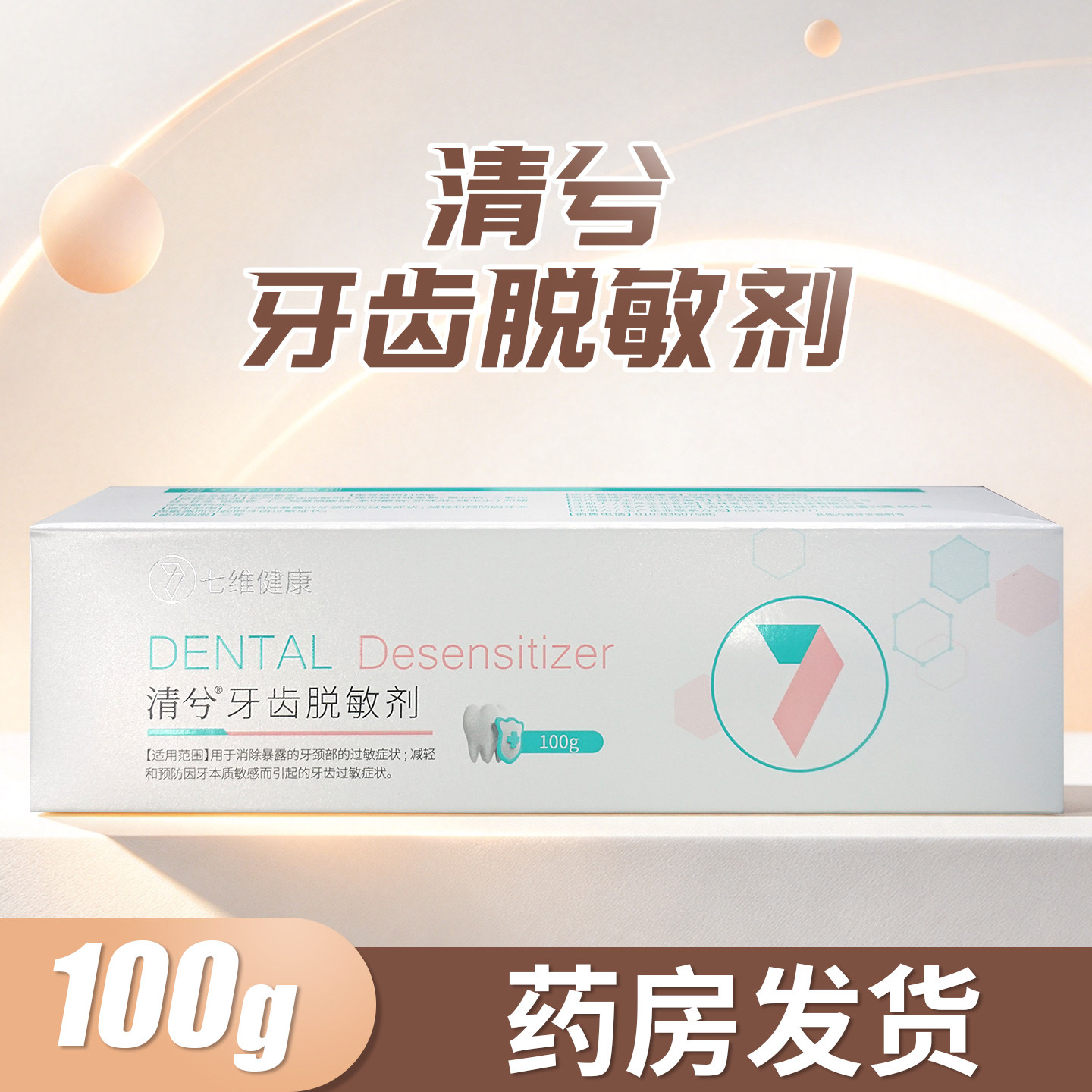 清兮牙齿脱敏剂100g/盒正品