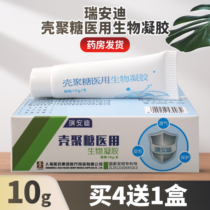 瑞安迪壳聚糖医用生物凝胶买4送1