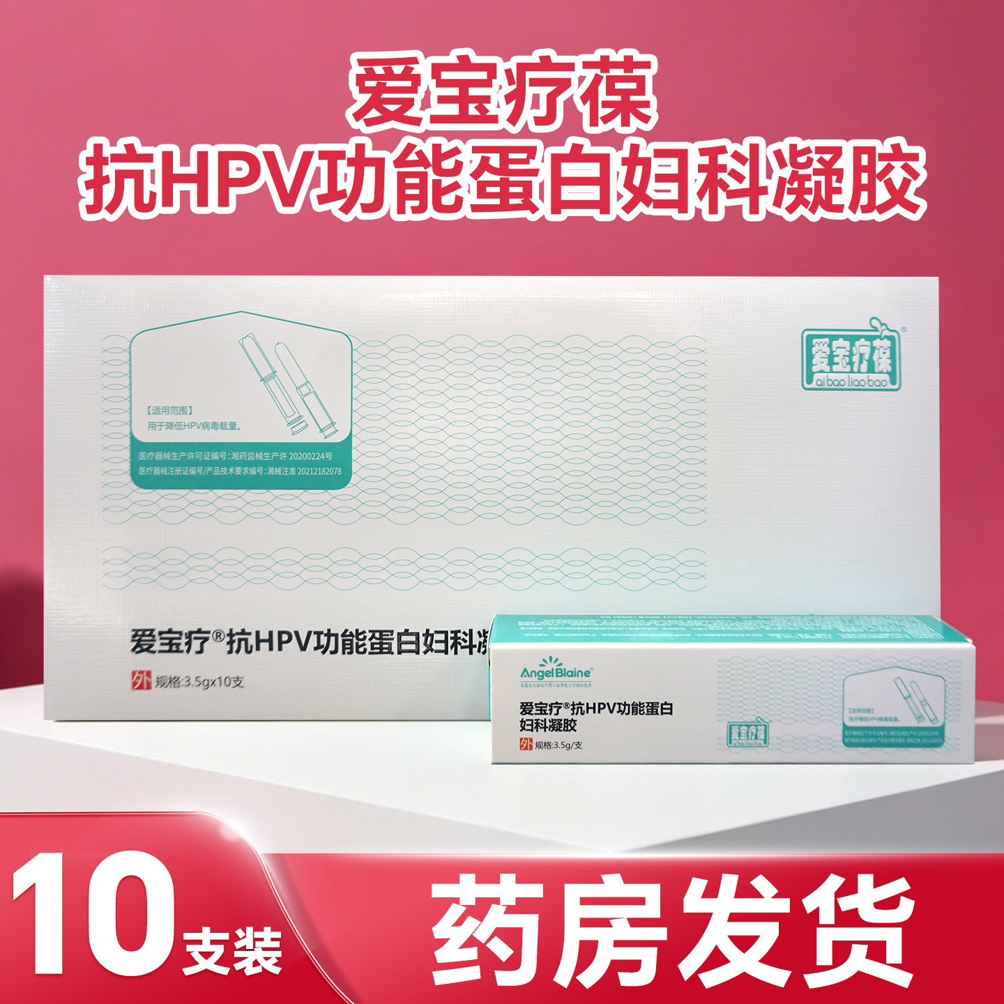 爱宝疗葆抗HPV功能蛋白妇科凝胶
