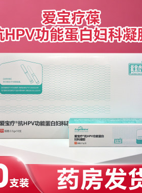 爱宝疗葆抗HPV功能蛋白妇科凝胶
