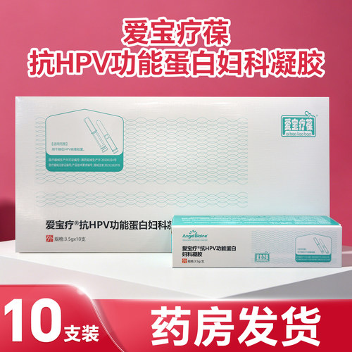 爱宝疗葆抗HPV功能蛋白妇科凝胶