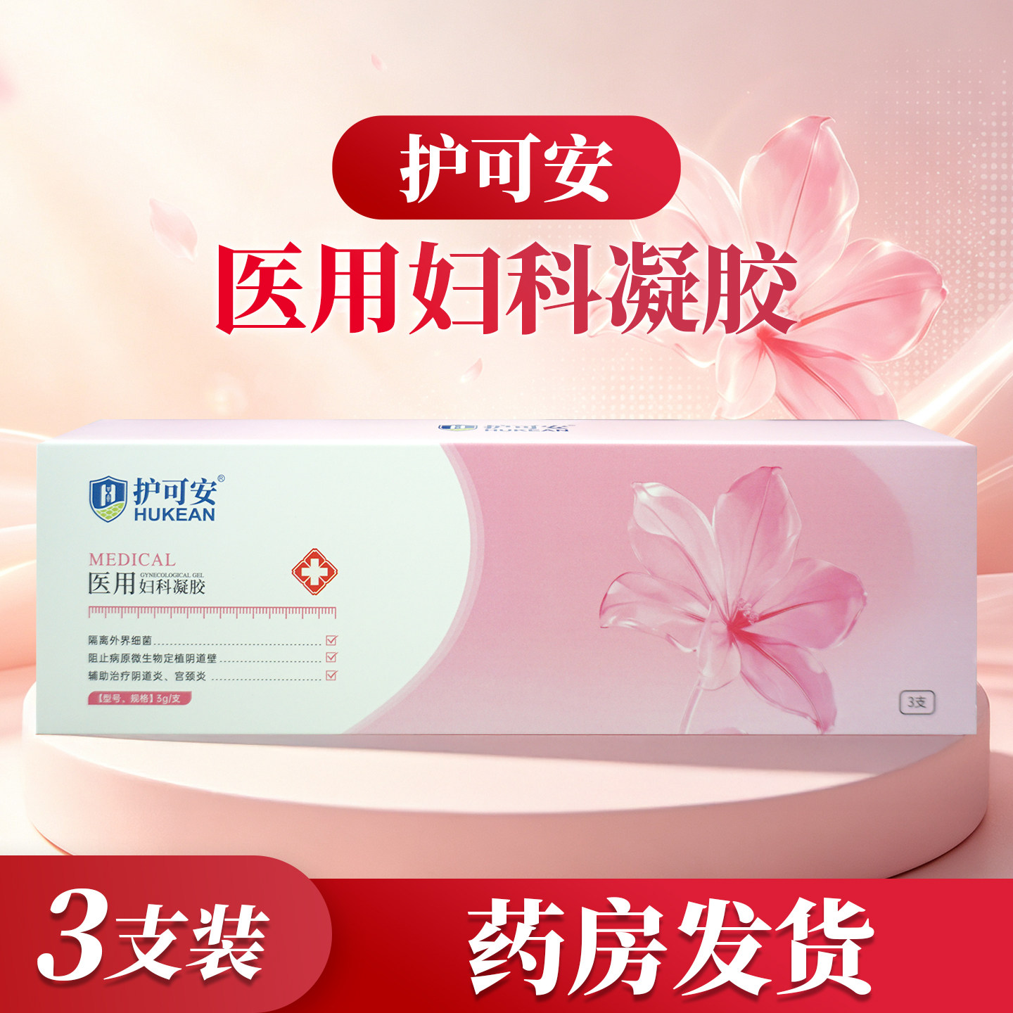 护可安医用妇科凝胶3g/支*3支装