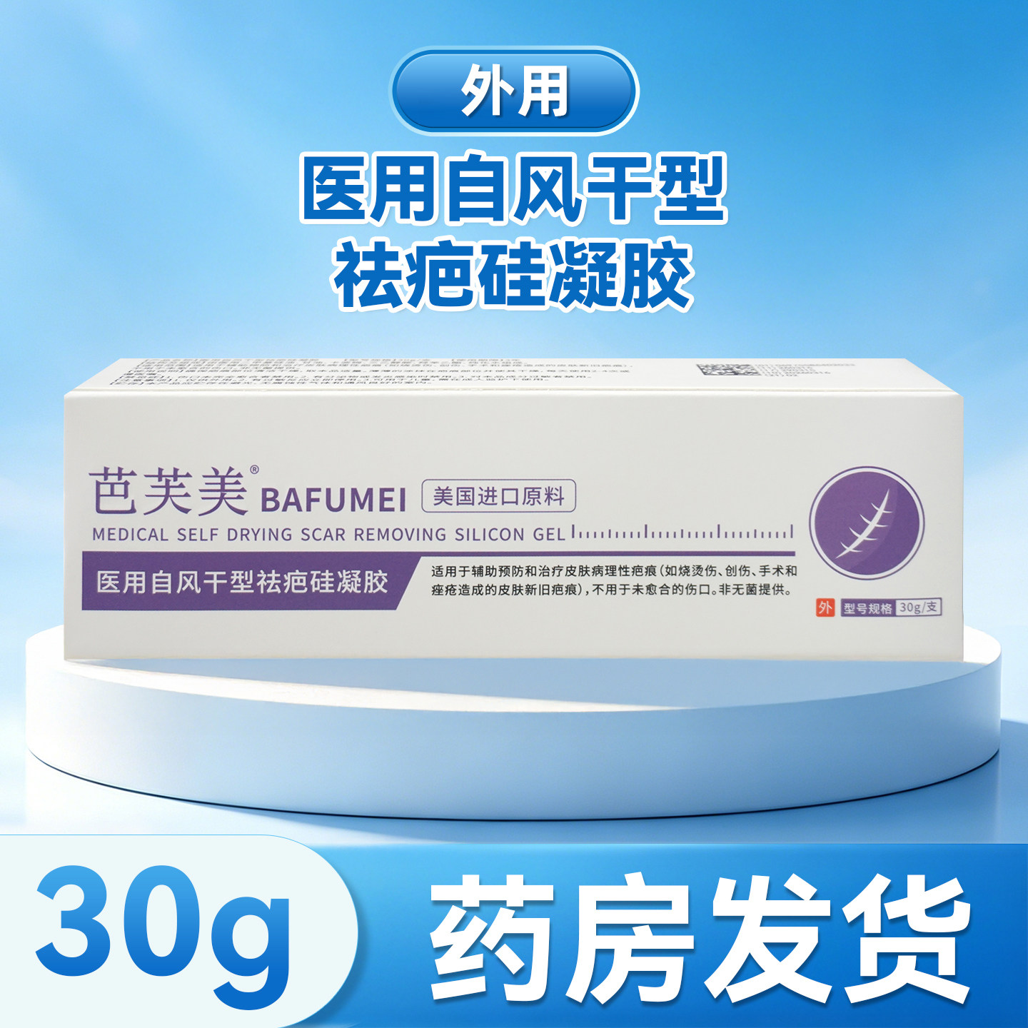 芭芙美医用自风干型祛疤硅凝胶