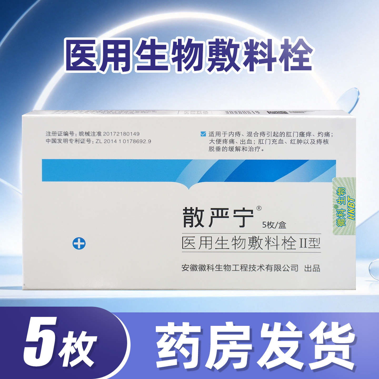 散严宁医用生物敷料栓Ⅱ型5枚/盒