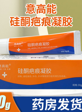 意高能硅酮疤痕凝胶30g药房发货