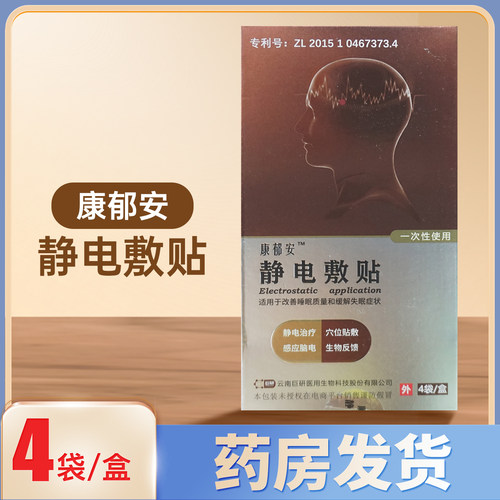 康郁安静电敷贴4袋/盒