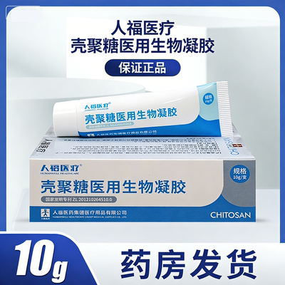 人福医疗壳聚糖医用生物凝胶10g