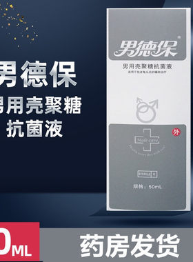 男德保男用壳聚糖抗菌液50ML