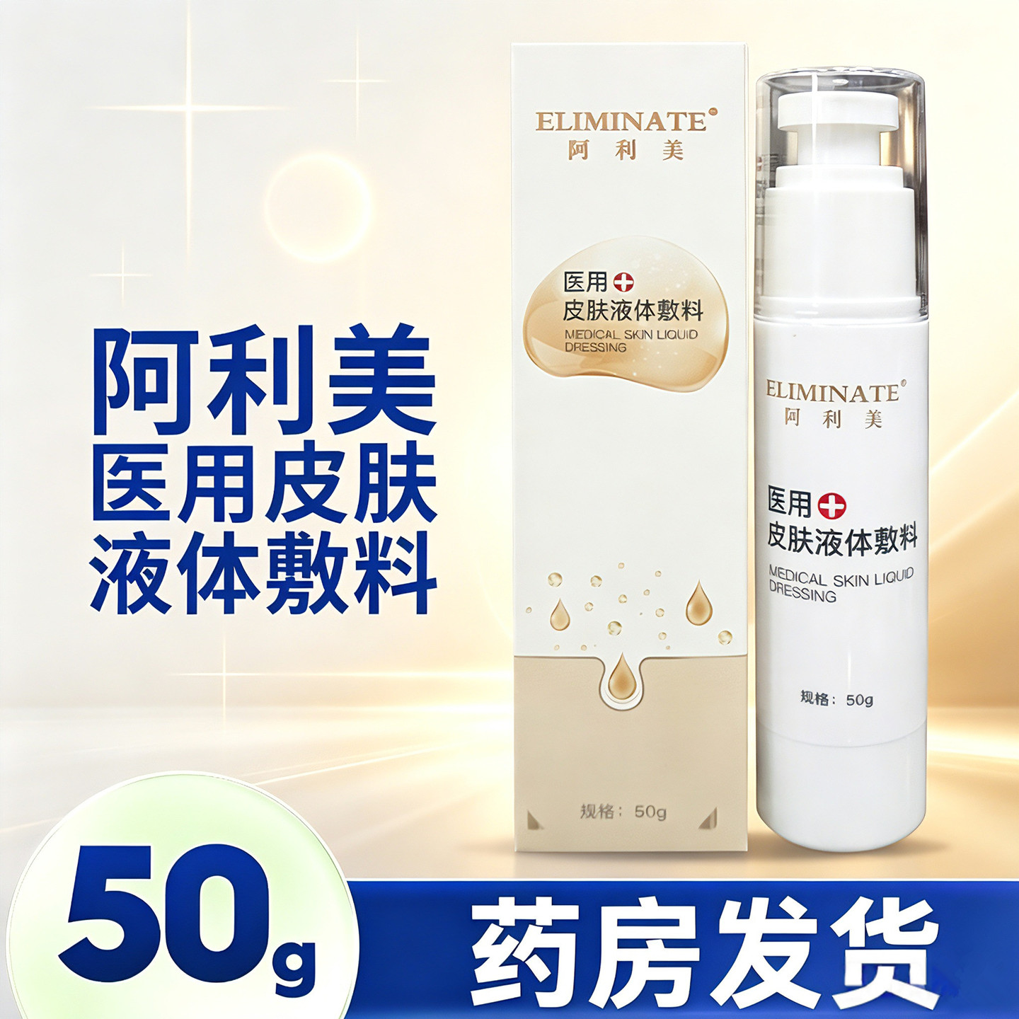 阿利美医用皮肤液体敷料50g/盒