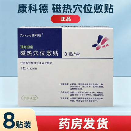 康科德瑞芬坦定磁热穴位敷贴小儿成人咳贴外用正品8贴装/盒